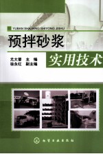 预拌砂浆实用技术