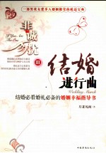 非诚勿扰 3 结婚进行曲