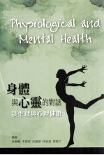 身体与心灵的对话 谈生理与心理健康