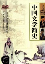 中国文学简史