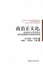 政治正义论 论政治公正性及其对现代道德观和价值观的影响 下