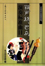 葫芦丝、巴乌演奏标准曲目