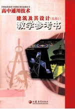 高中通用技术 建筑及其设计 选修2 教学参考书