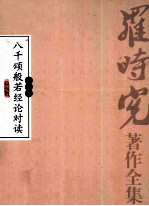 八千颂般若经论对读 第1卷