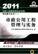 2011全国二级建造师执业资格考试教习全书 市政公用工程管理与实务