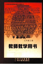 中国历史 七年级 上 教师教学用书