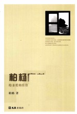 柏杨家书 给亲爱的佳佳