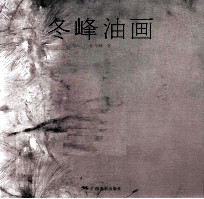 冬峰油画