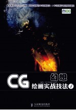 CG绘画实战技法 4 超级幻想