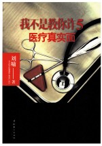我不是教你诈 5 医疗真实面