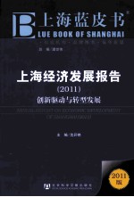 上海经济发展报告 2011 创新驱动与转型发展