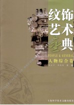 纹饰艺术金典 人物综合卷