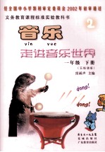 音乐走进音乐世界 五线谱版 一年级 下