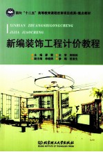 新编装饰工程计价教程