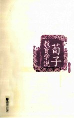 荀子教育学说