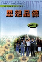 思想品德 七年级 上