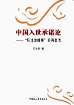 中国入世承诺论 “后过渡时期”的再思考