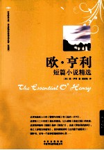 欧·亨利短篇小说精选 英汉对照 双语版