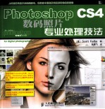 Photoshop CS4数码照片专业处理技法