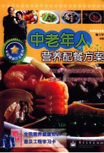 中老年人营养配餐方案