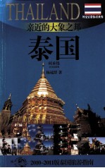 亲近的大象之邦——泰国 2010-2011版泰国旅游指南