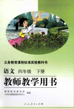 语文 四年级 下 教师教学用书