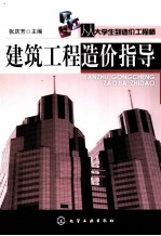 从大学生到造价工程师 建筑工程造价指导