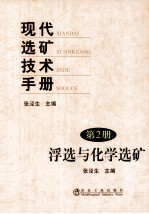 现代选矿技术手册 第2册 浮选与化学选矿