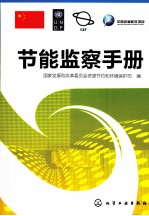 节能监察手册