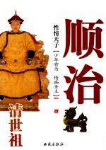 性情天子 清世祖顺治