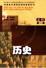历史 必修 第1册