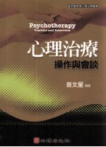 心理治疗 操作与会谈
