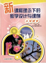 新课标理念下的教学设计与课例 小学语文 三年级 上