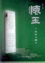 怀玉 兰泉山人藏玉