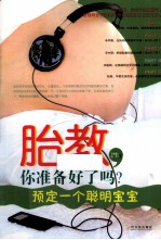 胎教,你准备好了吗? 预定一个聪明宝宝
