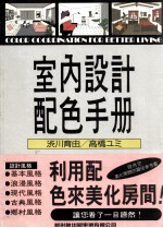 室内设计配色手册