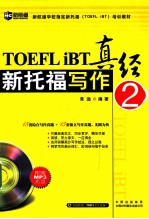 新托福写作真经 2