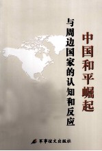 中国和平崛起与周边国家的认知和反应