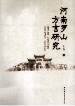 河南罗山方言研究