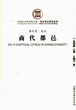 商代史 卷5 商代都邑