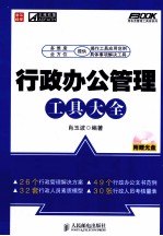 行政办公管理工具大全