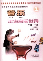 音乐走进音乐世界 一年级 下