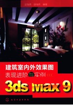 建筑室内外效果图表现进阶与实例 3ds Max 9
