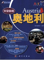 完全自游 奥地利