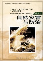 自然灾害与防治 选修5