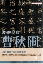 家庭美术馆美术家传记丛书 书禅·厚实·曹秋圃
