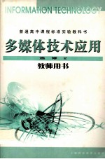多媒体技术应用选修2教师用书