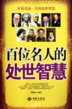 百味名人的处世智慧