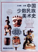 中国少数民族美术史  第2编