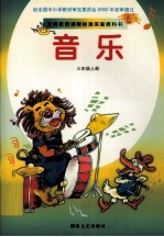 音乐 三年级 上